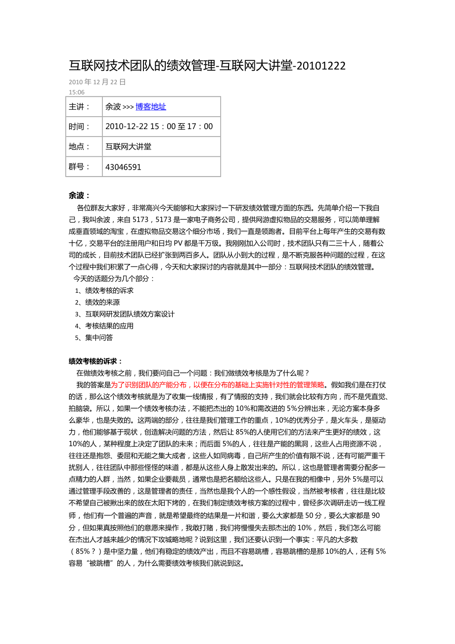 互联网技术团队的绩效管理-互联网大讲堂-XXXX1222.docx_第1页