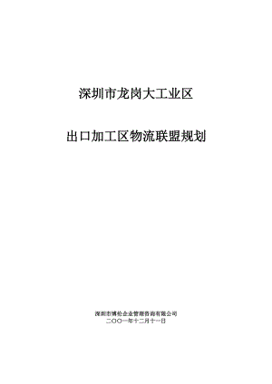 某工业出口加工区物流联盟规划方案分析.docx