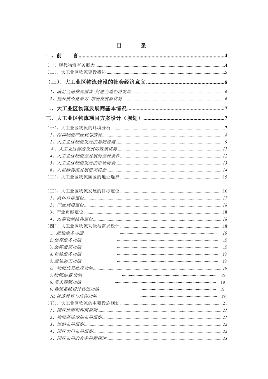 某工业出口加工区物流联盟规划方案分析.docx_第2页