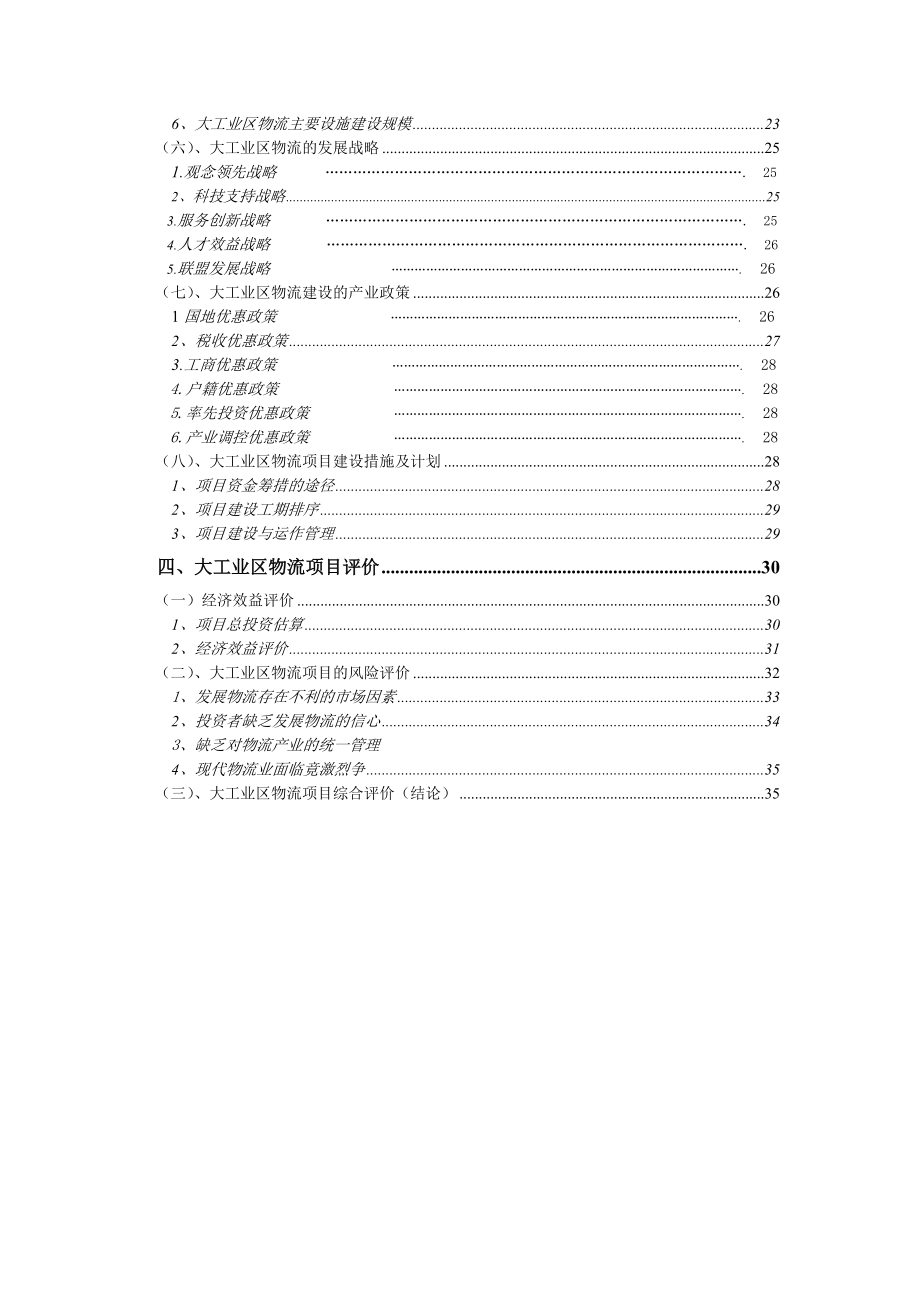 某工业出口加工区物流联盟规划方案分析.docx_第3页