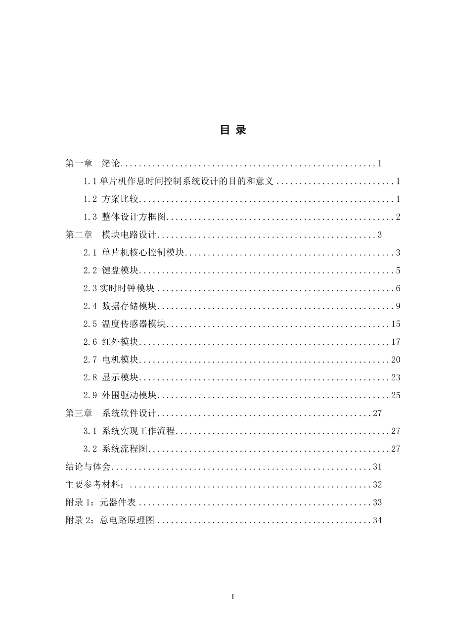 作息时间控制系统范文.docx_第1页