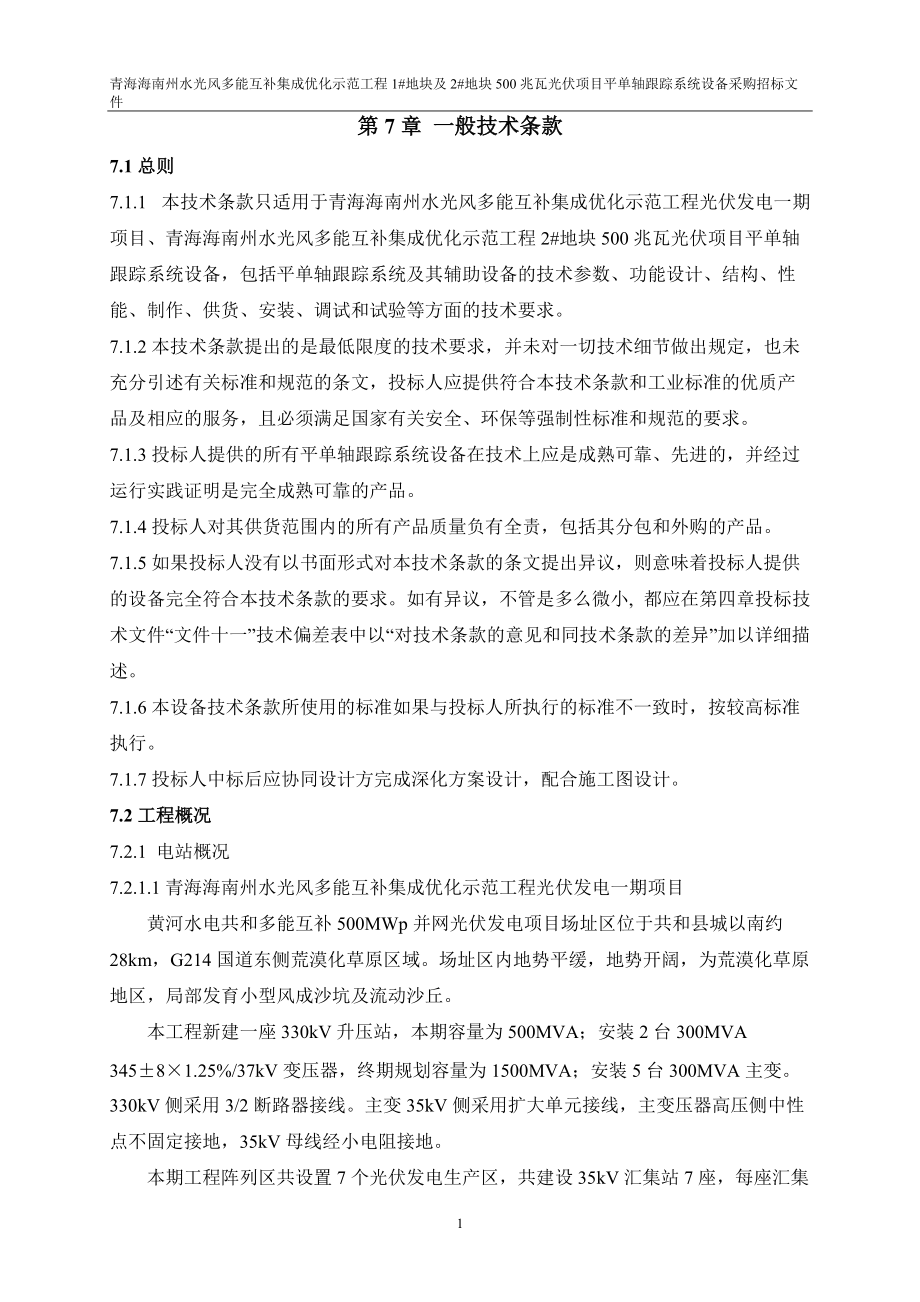 光伏项目平单轴跟踪系统设备采购招标文件.docx_第2页