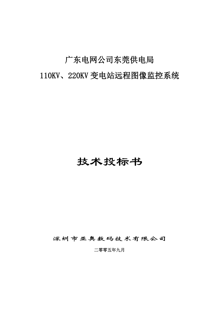 某变电站远程图像监控系统技术投标书.docx_第1页