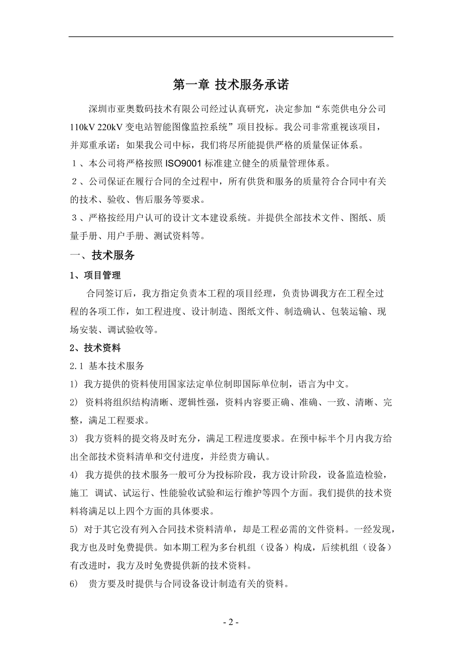 某变电站远程图像监控系统技术投标书.docx_第3页