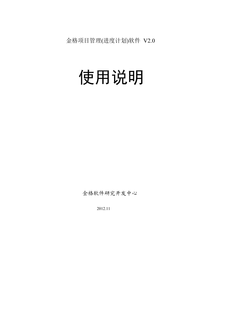 金格项目管理(进度计划)软件操作说明.docx_第1页