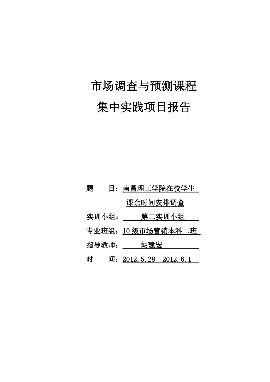 大学生课余时间调查报告.docx_第1页