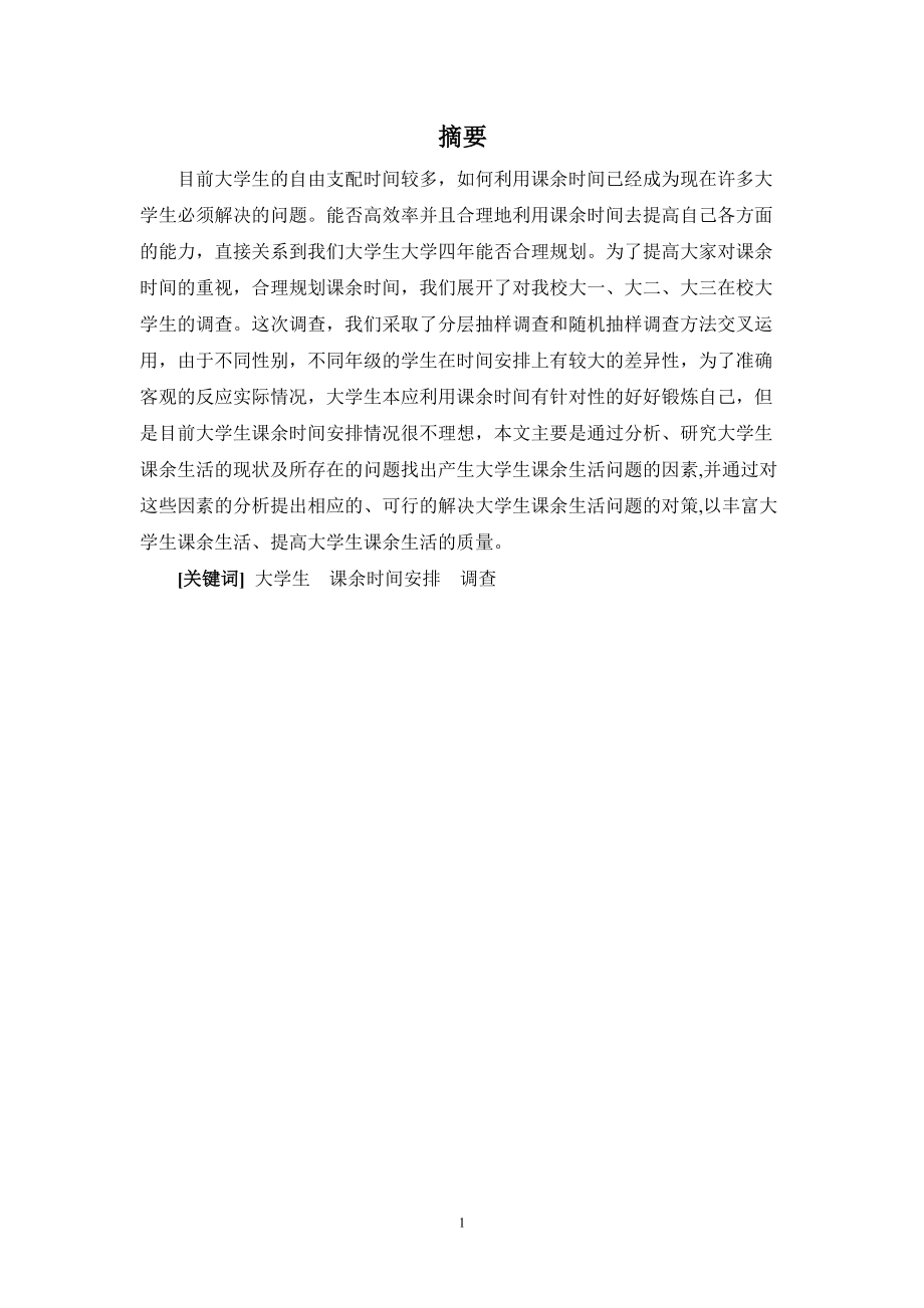 大学生课余时间调查报告.docx_第2页