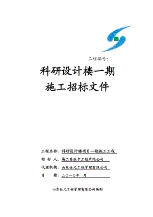 科研设计楼施工招标文件标准文本范本.docx