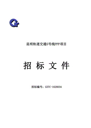 轨道交通5号线PPP项目招标文件.docx