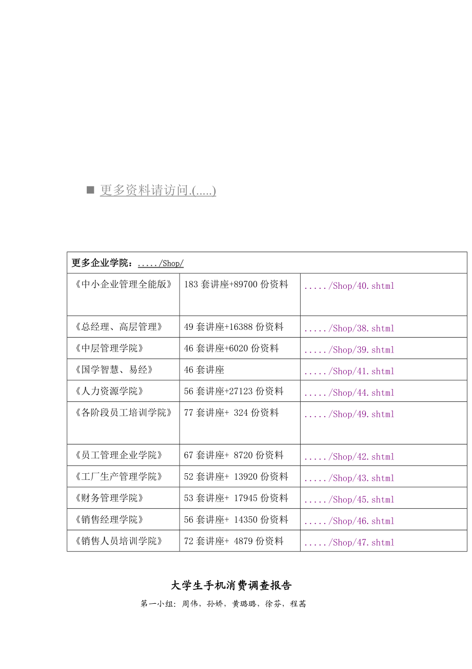 关于大学生手机消费的调查报告.docx_第1页