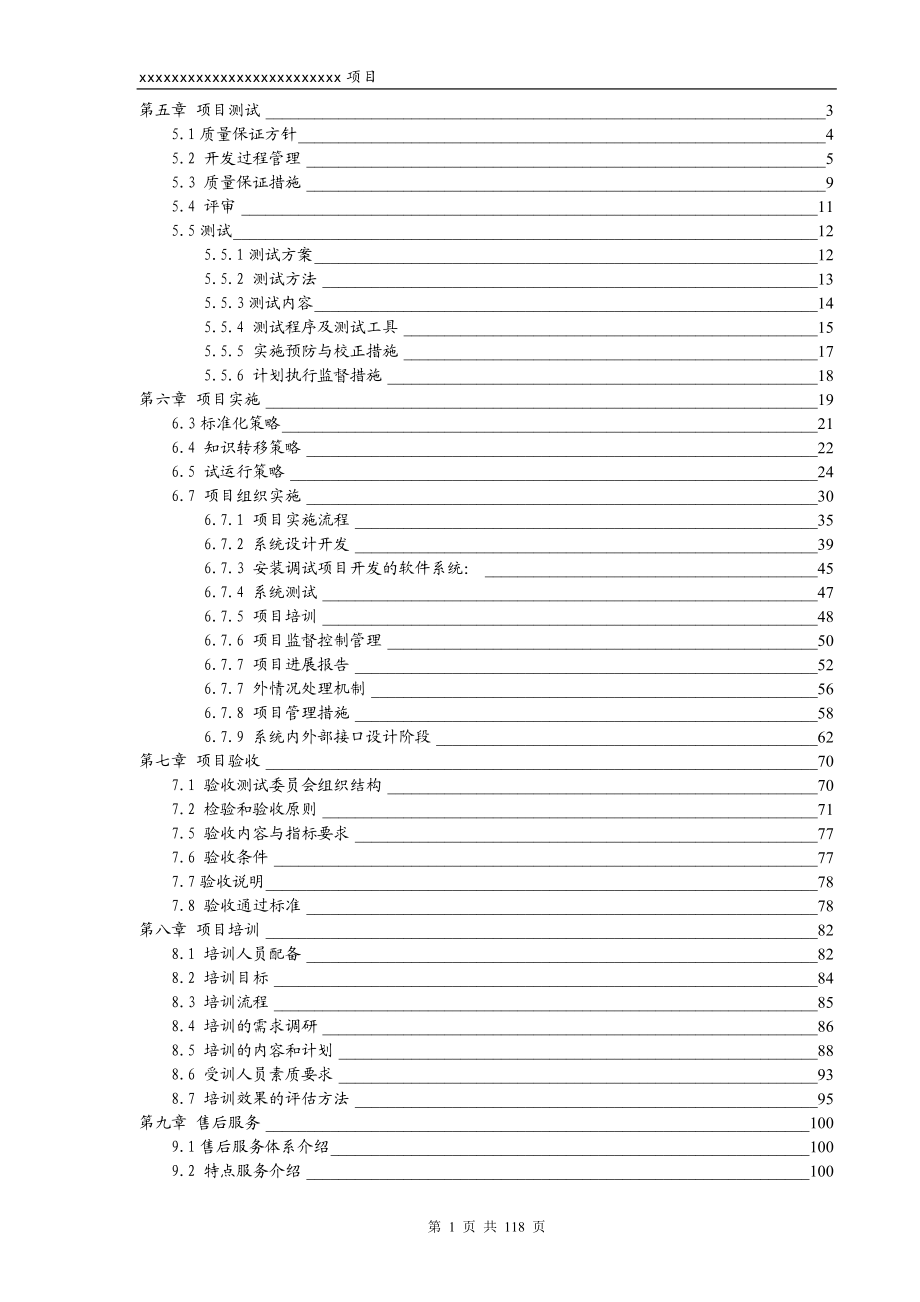 项目实施测试验收维护方案.docx_第1页