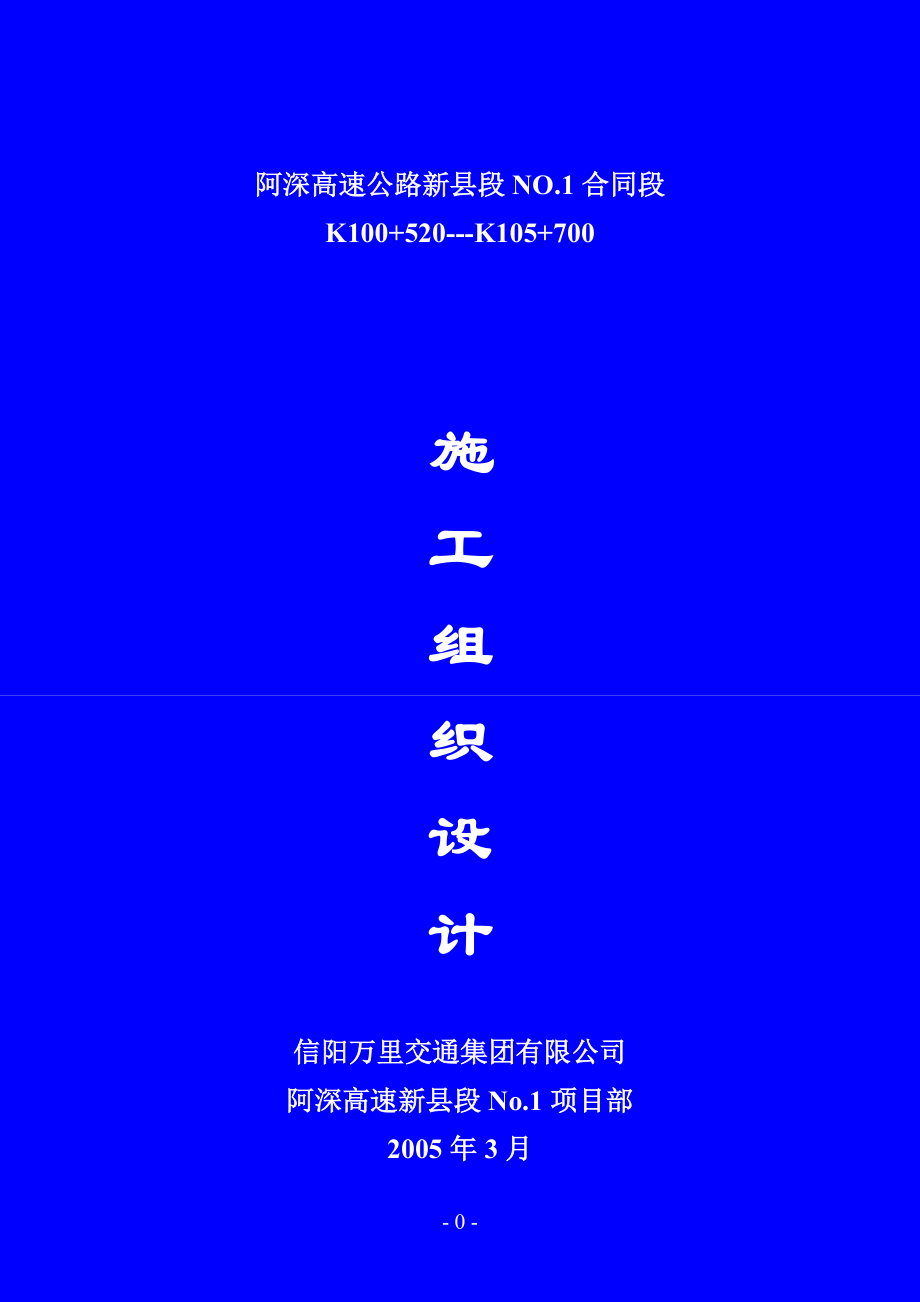 某高速公路新县段NO1合同段施工组织设计.docx_第1页