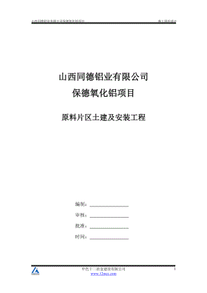 铝业有限公司保德氧化铝项目施工组织设计方案.docx