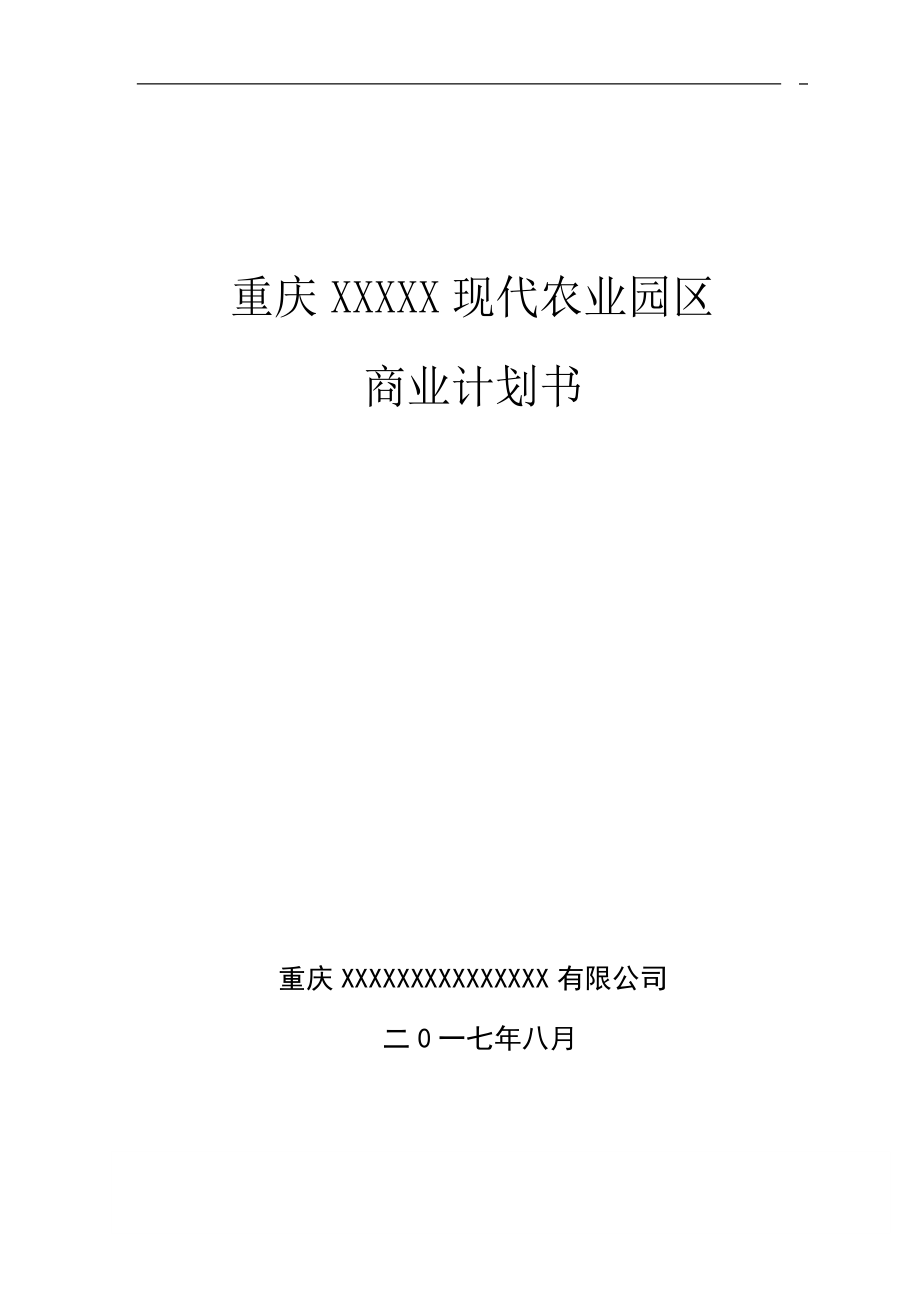 现代农业园区商业计划书.docx_第1页