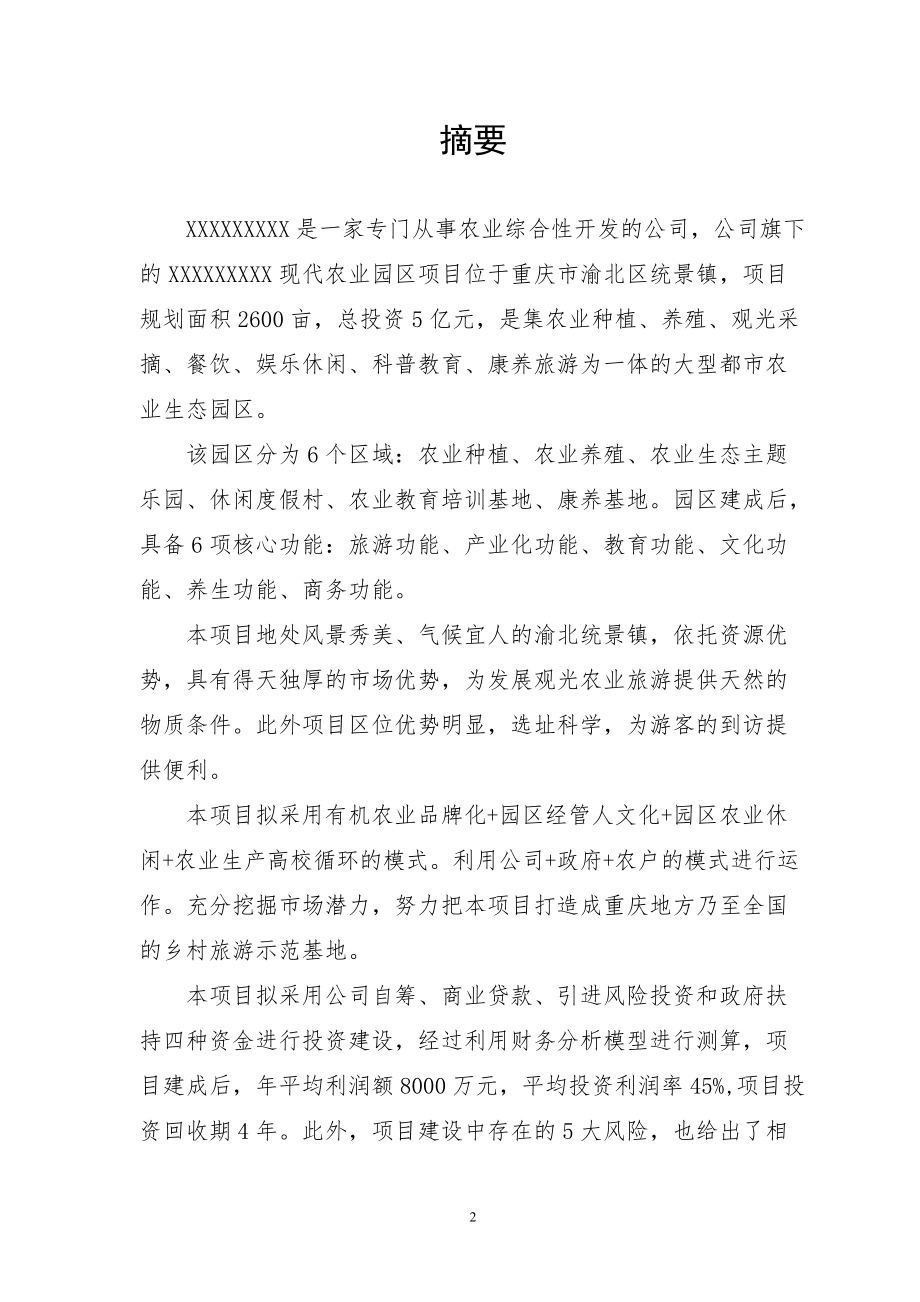 现代农业园区商业计划书.docx_第2页