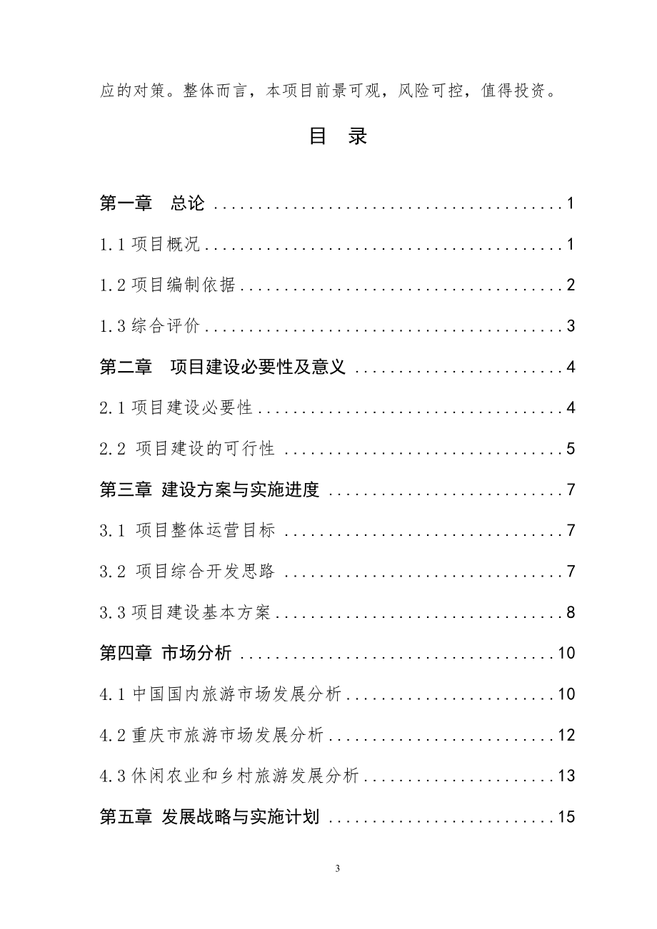 现代农业园区商业计划书.docx_第3页