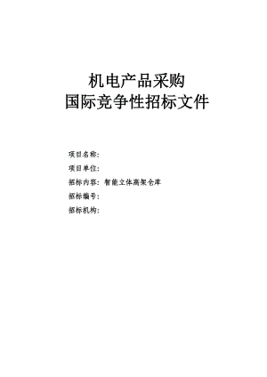 机电产品采购国际竞争性招标文件.docx