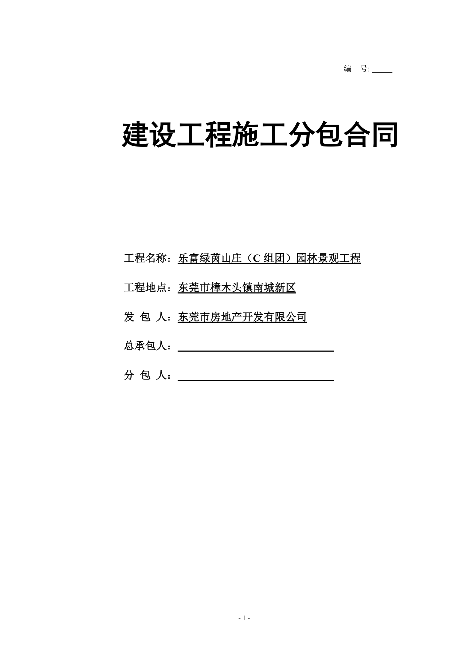 招商花园城二期总平施工分包合同0902.docx_第1页