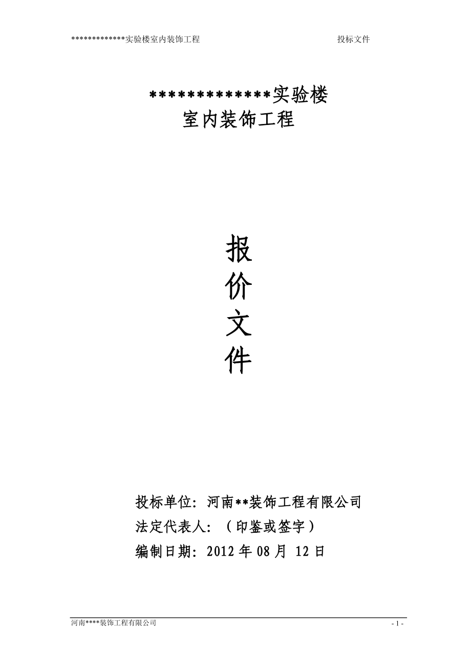 某实验楼室内装饰工程局投标书(DOC 156页).docx_第1页