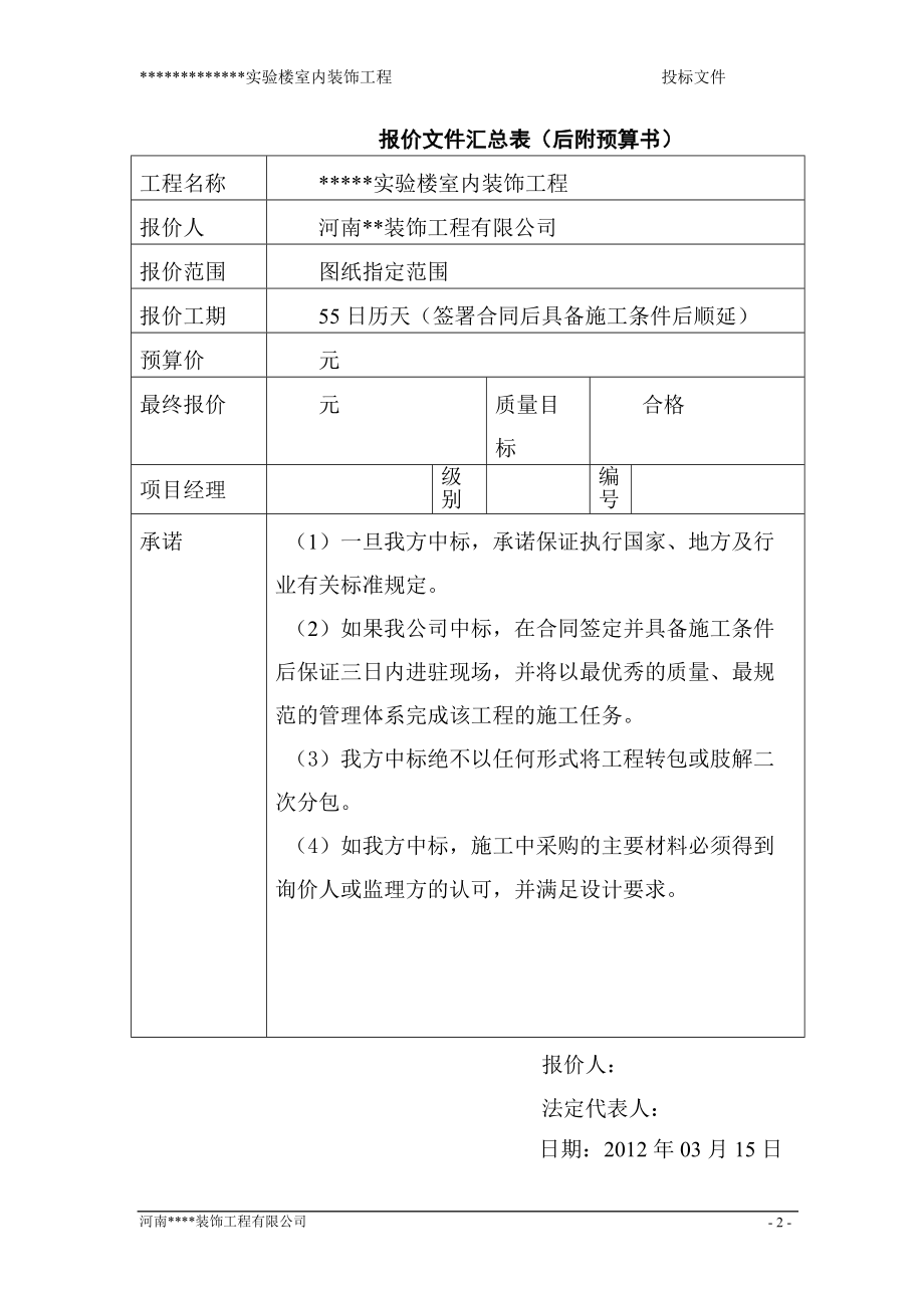 某实验楼室内装饰工程局投标书(DOC 156页).docx_第2页