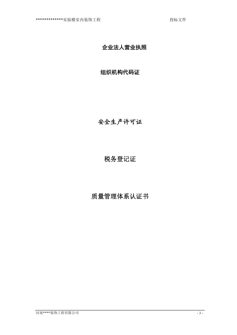 某实验楼室内装饰工程局投标书(DOC 156页).docx_第3页