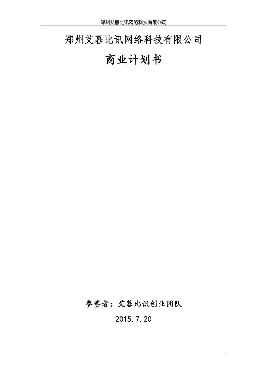 某网络科技有限公司商业计划书.docx_第1页