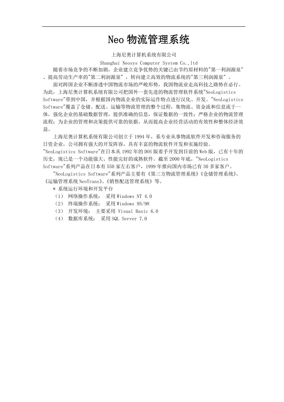 Neo物流管理系统.docx_第1页