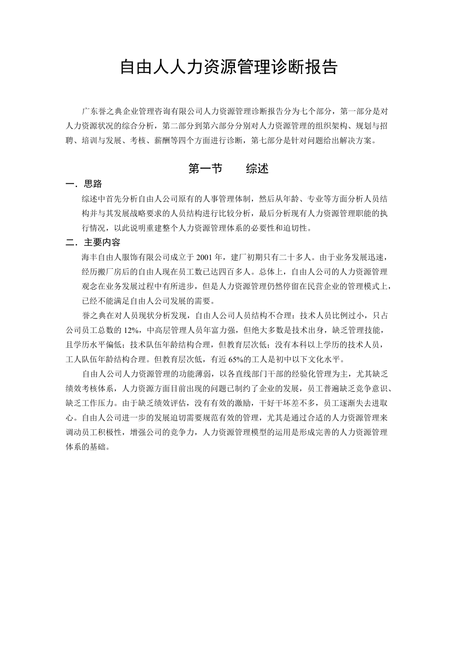 自由人人力资源管理诊断与建议书.docx_第1页