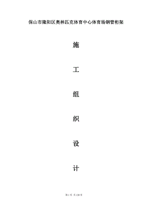 钢管桁架施工组织设计(DOCX 98页).docx