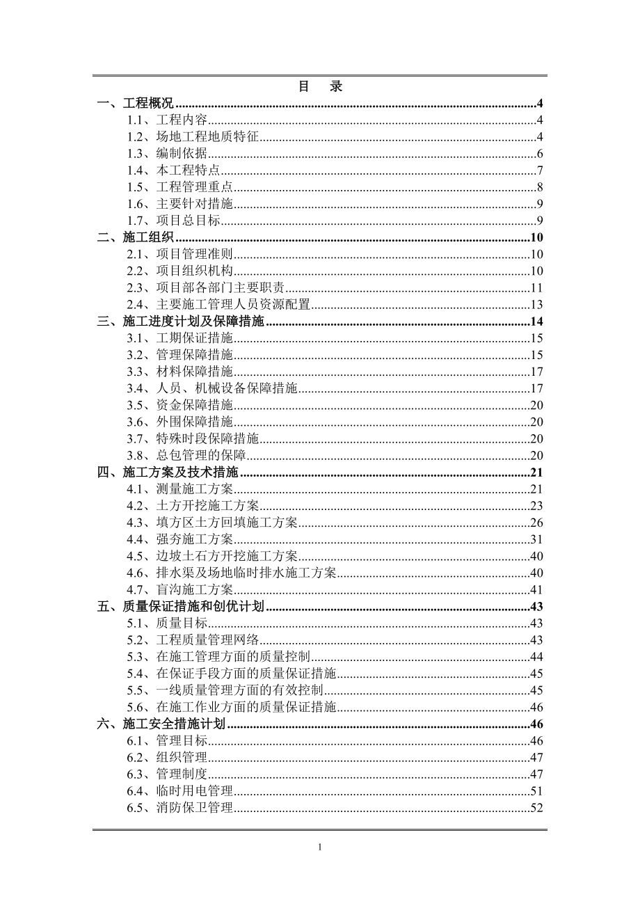 超大型土方填筑施工组织设计1000.docx_第1页