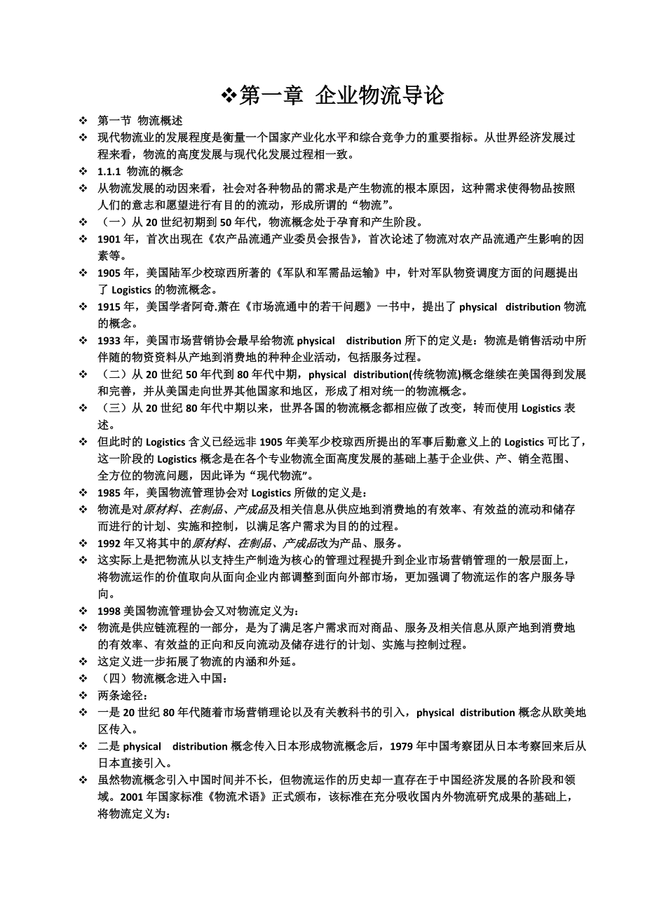 企业物流管理.docx_第1页