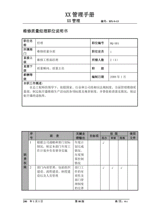 某航空物流公司维修质量经理职位说明书及关键绩效标准.docx