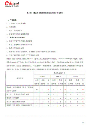 造价师冲刺《工程造价计价与控制》第6章建设项目施工阶段工程造价.docx