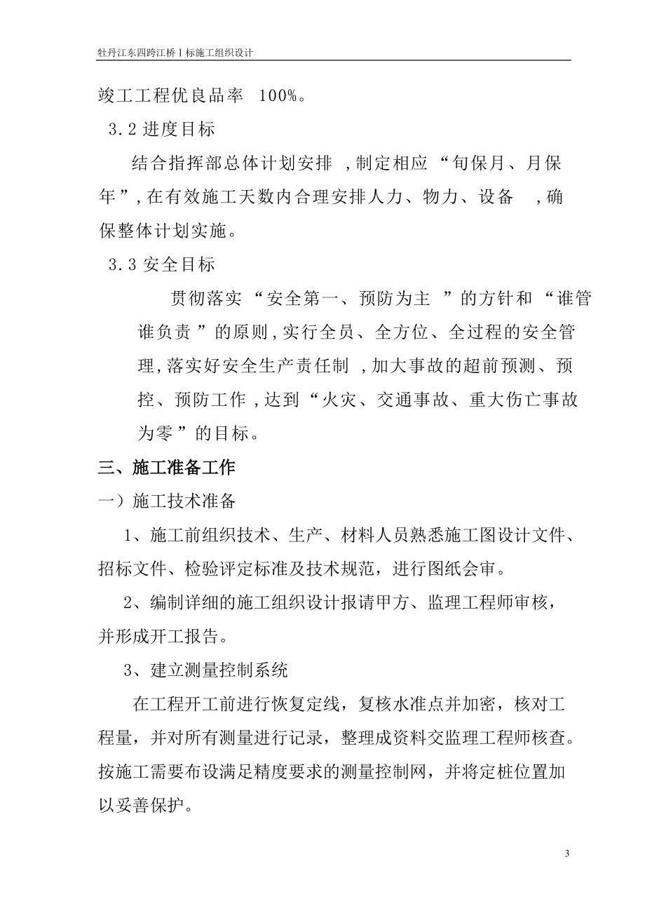 牡丹江东四跨江桥Ⅰ标施工组织设计.docx_第3页