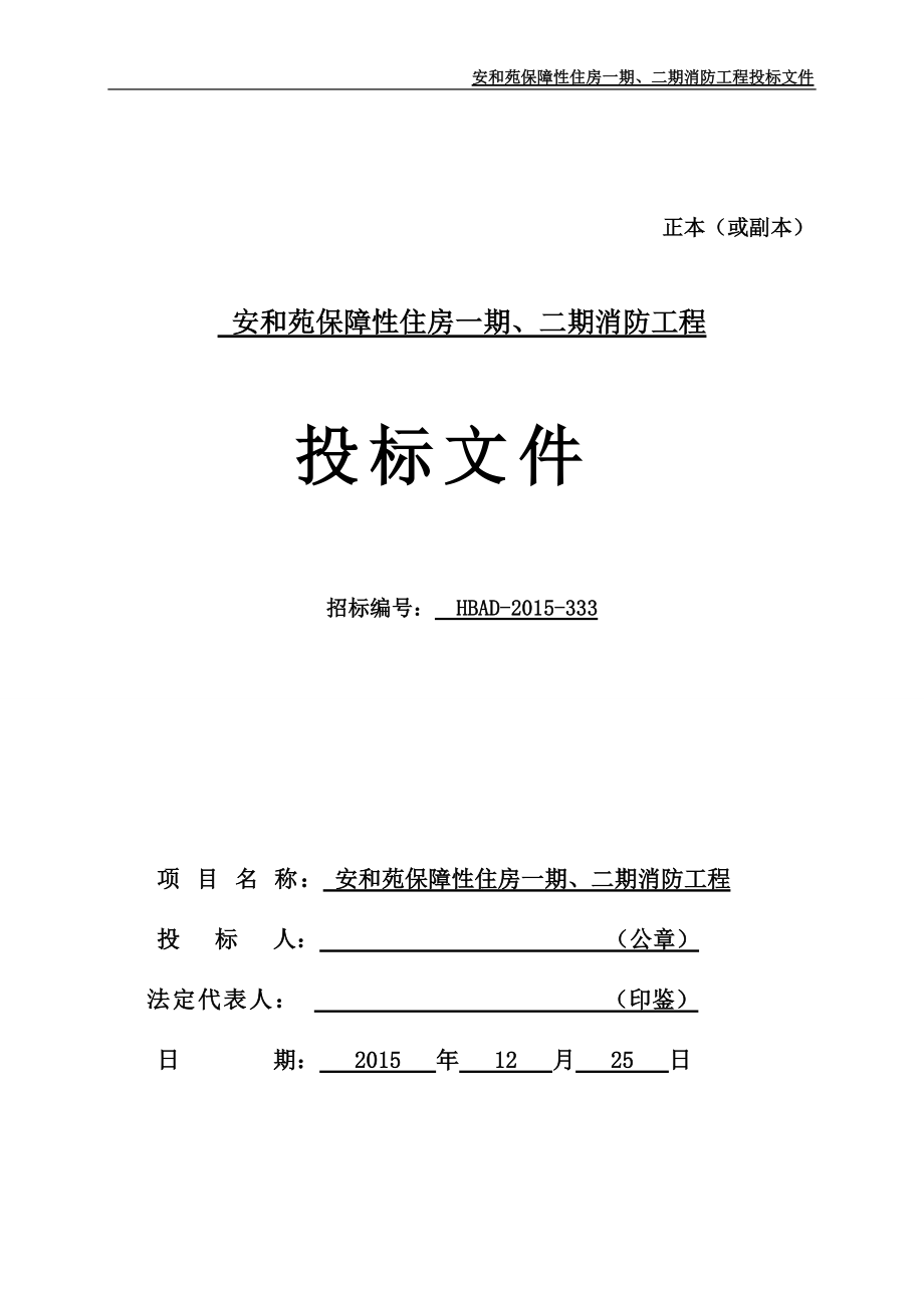 某住房消防工程投标文件.docx_第1页