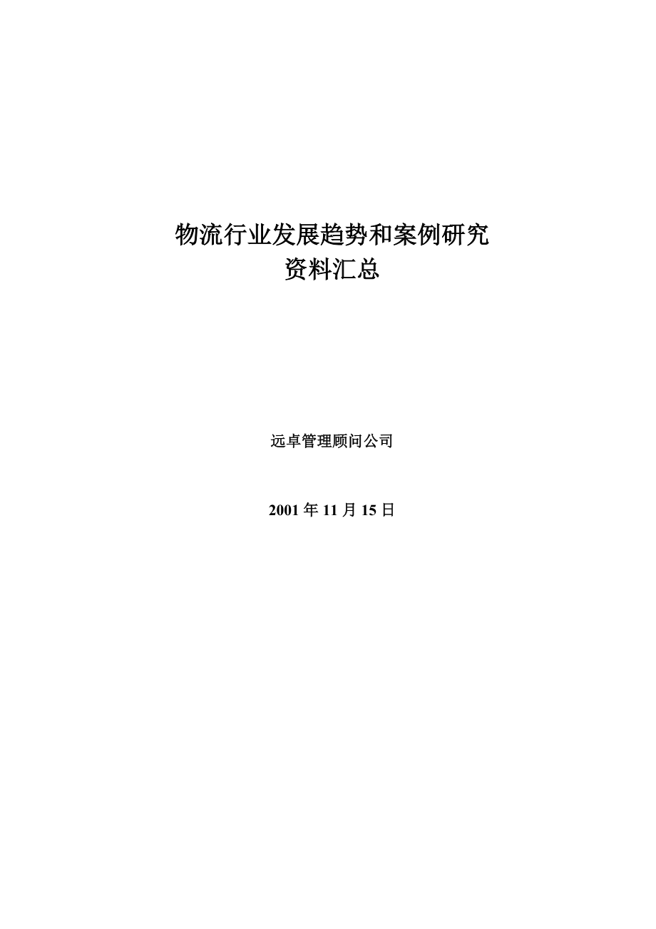 远卓：物流行业趋势和案例研究资料汇总.docx_第1页