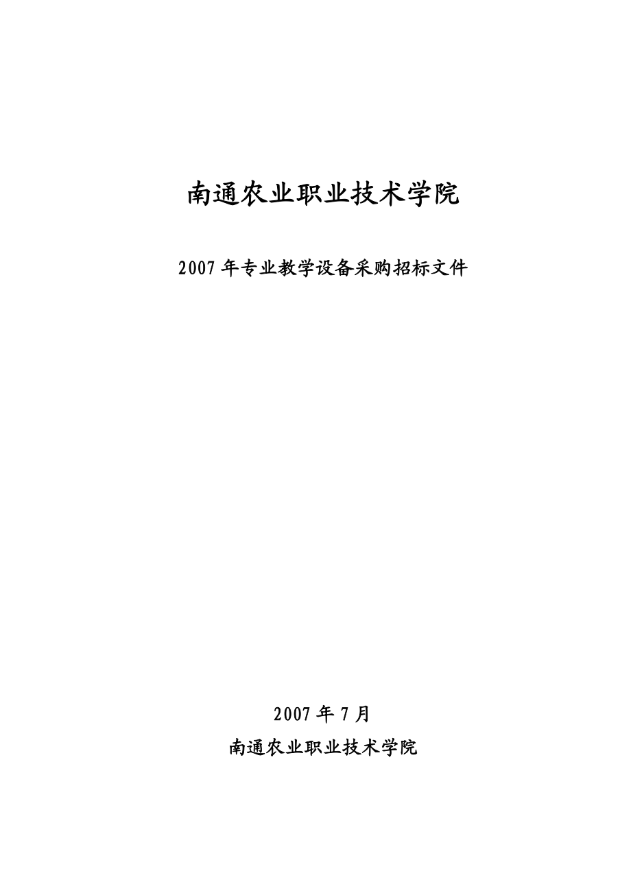 南通农业职业技术学院教学设备采购招标文件-汤平.docx_第1页