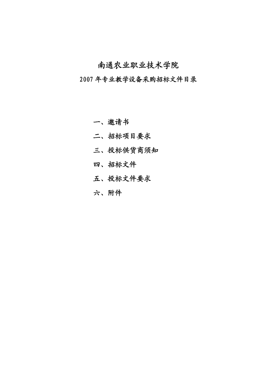 南通农业职业技术学院教学设备采购招标文件-汤平.docx_第2页