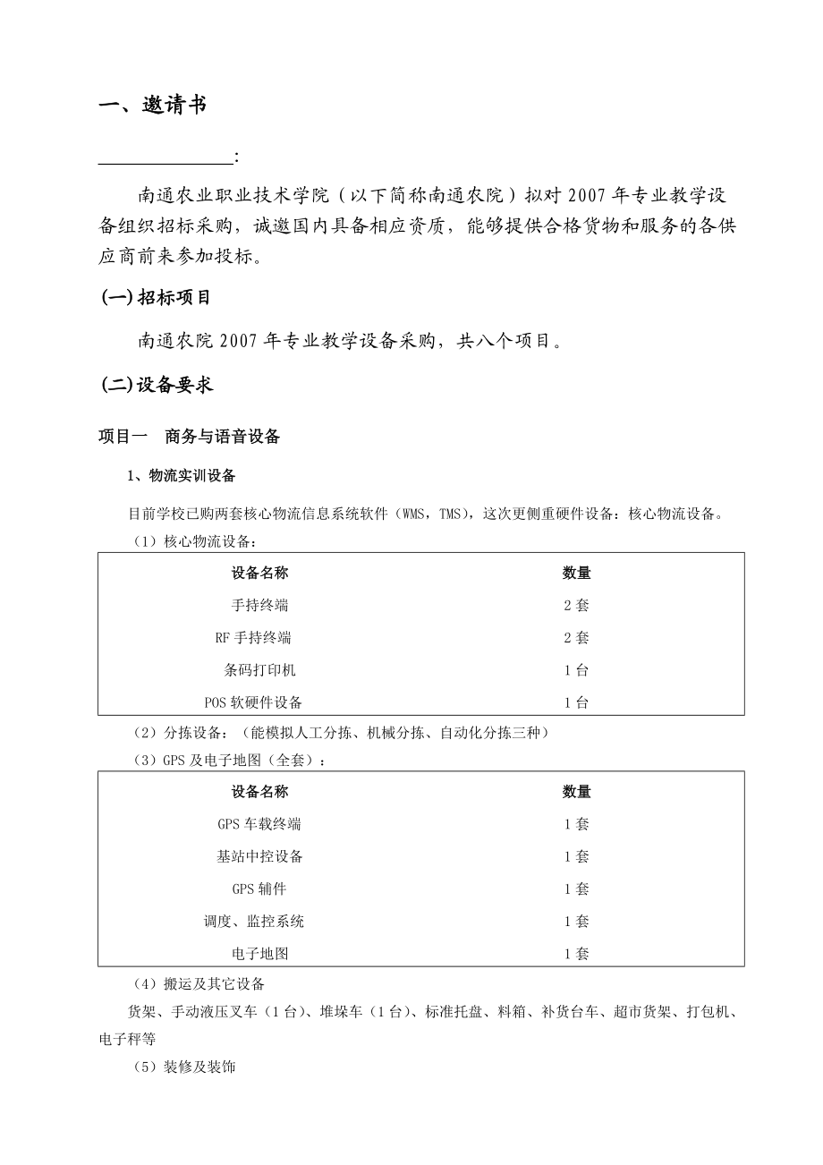 南通农业职业技术学院教学设备采购招标文件-汤平.docx_第3页