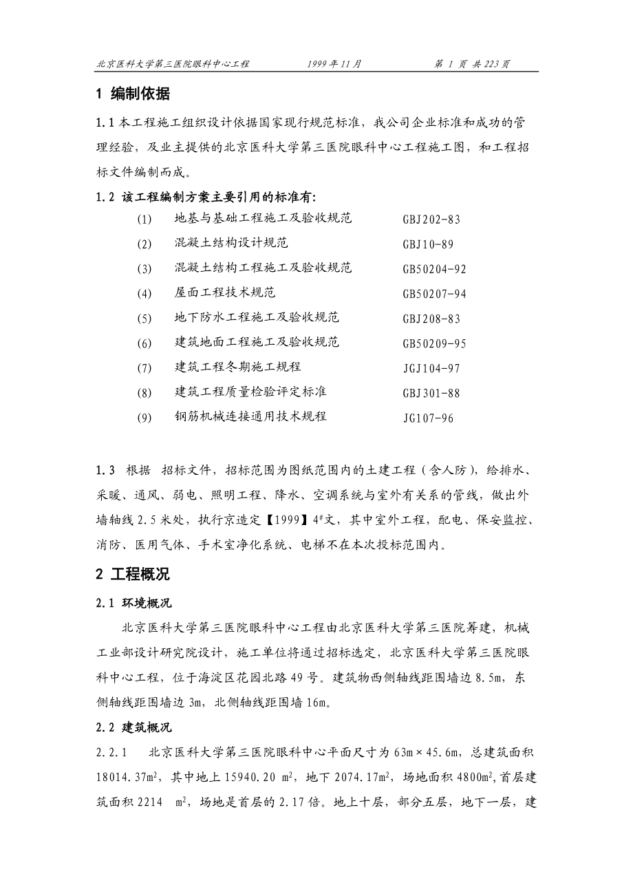 某医院眼科中心施工组织设计方案.docx_第1页