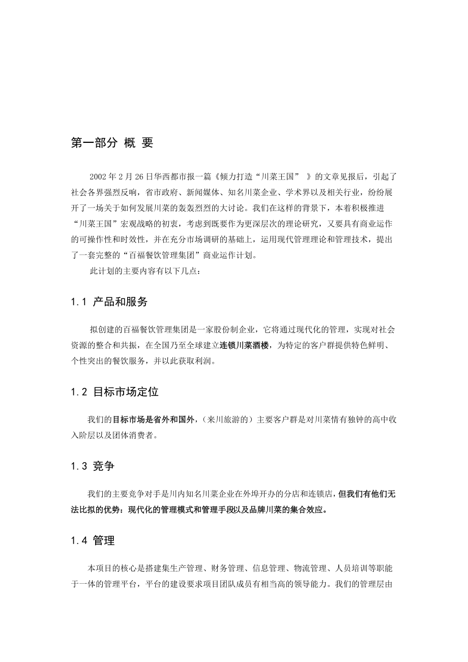 百福餐饮管理集团创业计划书.docx_第2页