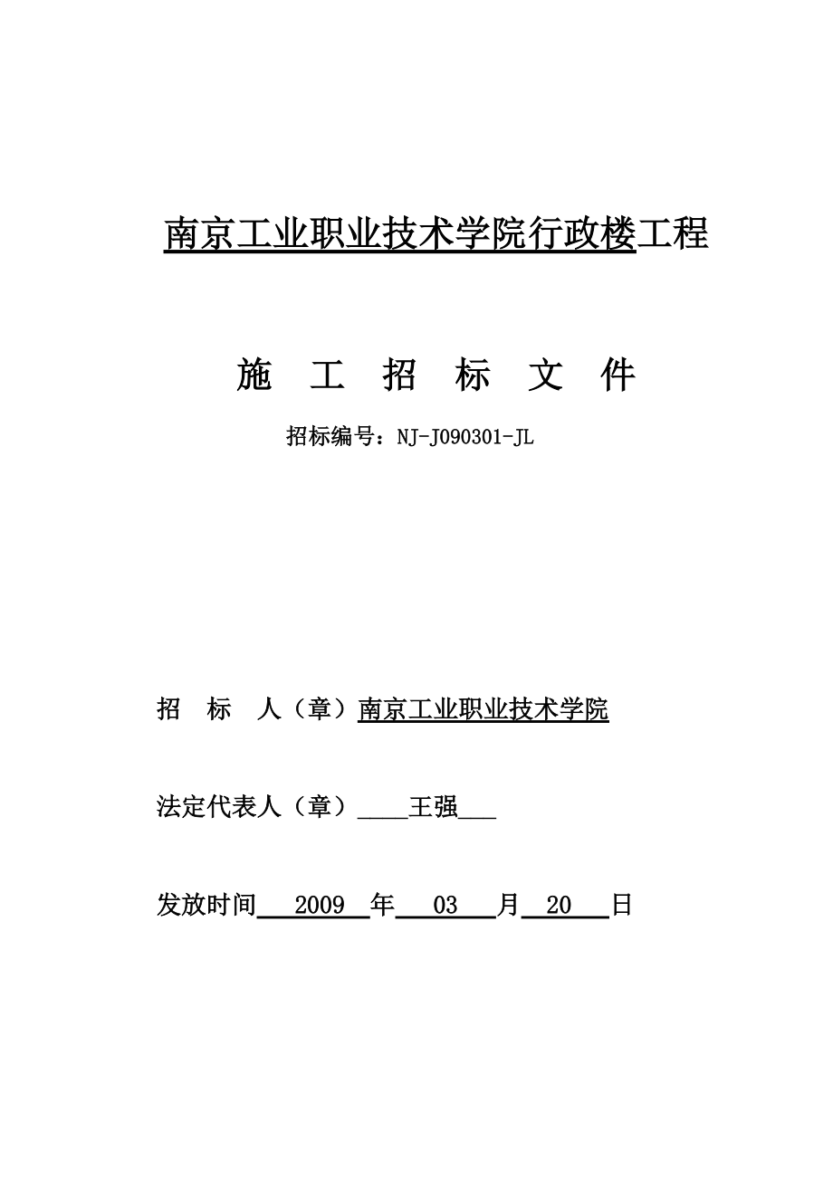 某职业技术学院行政楼工程招标文件.docx_第1页