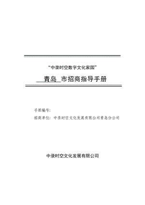 中录时空数字文化家园”青岛市招商指导手册.docx