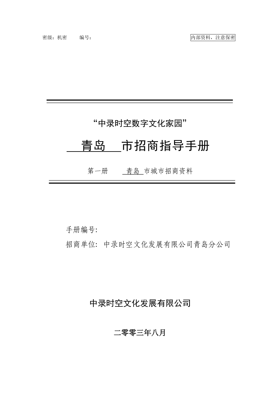 中录时空数字文化家园”青岛市招商指导手册.docx_第3页