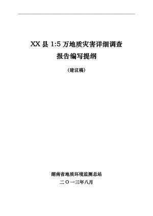 某县地质灾害详细调查报告编写提纲.docx