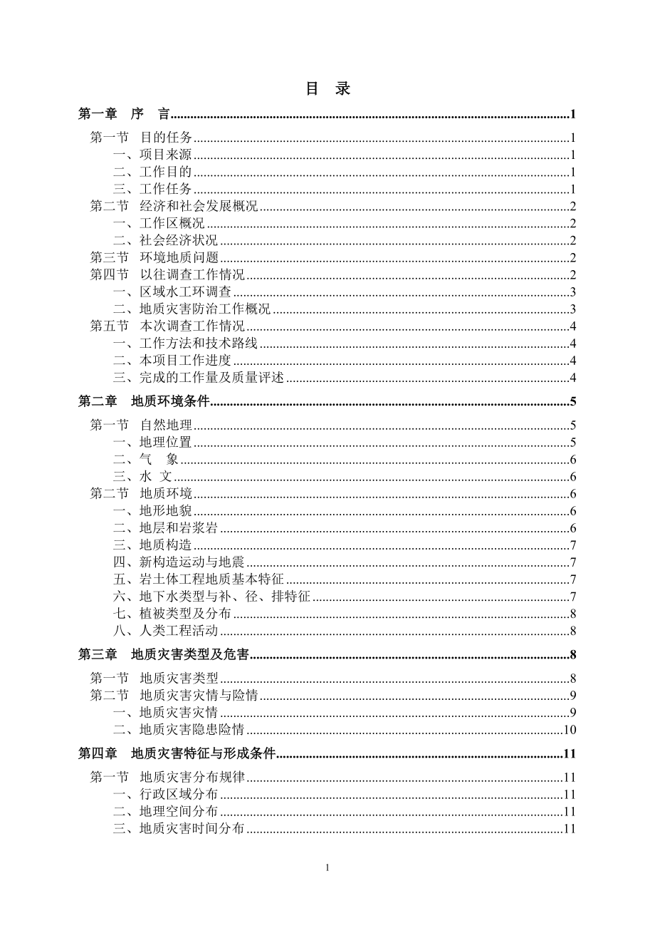 某县地质灾害详细调查报告编写提纲.docx_第3页