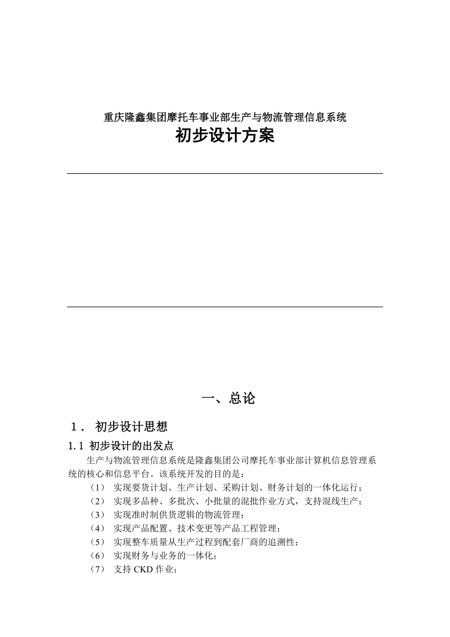 生产与物流管理信息系统初步设计方案.docx_第1页