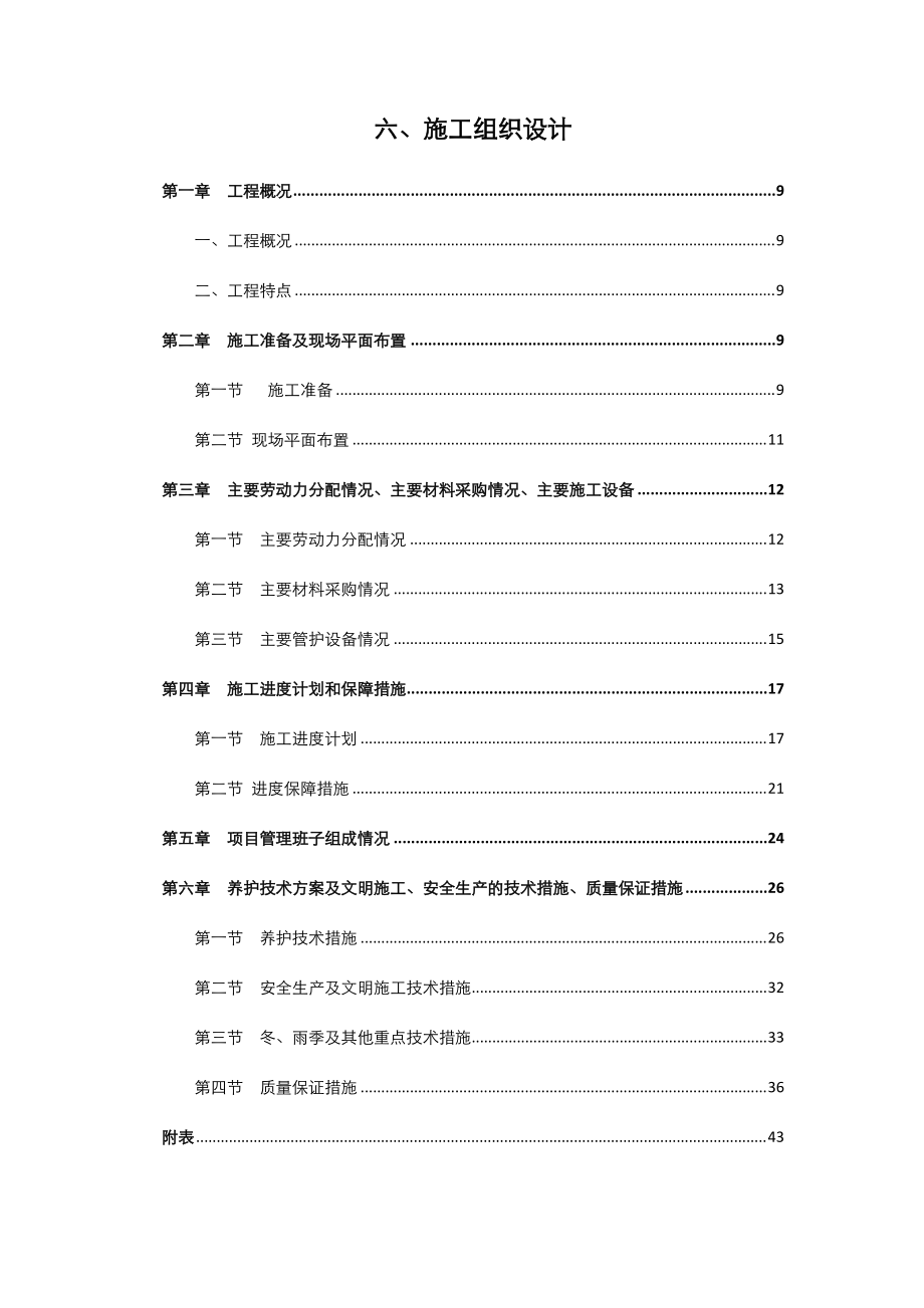 绿化管护施工组织设计.docx_第1页