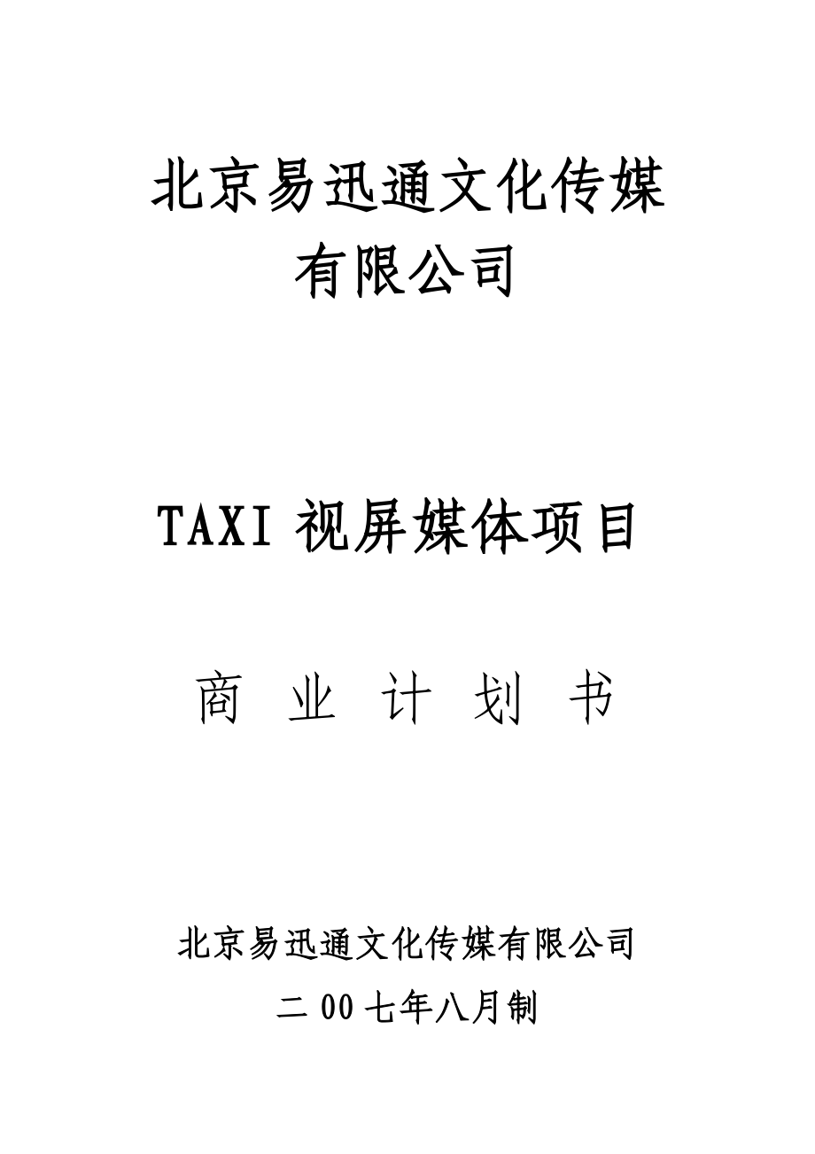 易迅通文化传媒TAXI视屏媒体项目商业计划书(52.docx_第1页