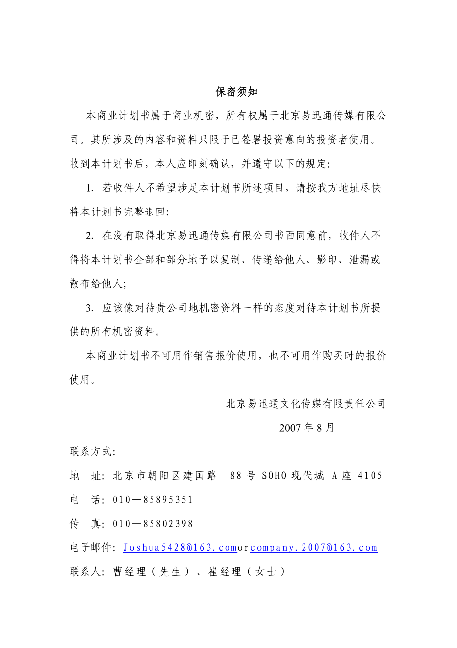 易迅通文化传媒TAXI视屏媒体项目商业计划书(52.docx_第3页